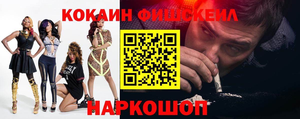 Анжеро-Судженск  COCAIN Перу  Вход с VPN  Кокаин FishScale 